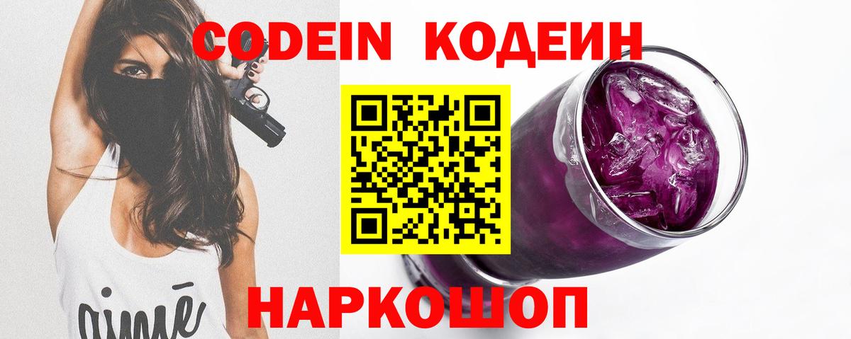 Кодеиновый сироп Lean напиток Lean (лин)  Кодеин Purple Drank  Вход с VPN  Новоалександровск 